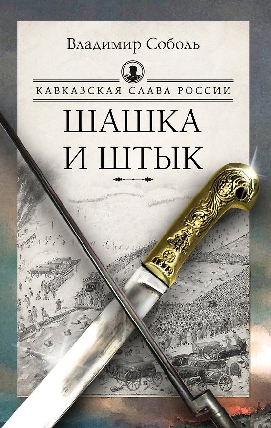Книга Кавказская слава России. Шашка и штык (Владимир Соболь) — 1