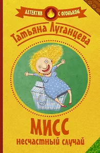 Мисс несчастный случай
