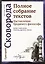 Наставления бродячего философа. Полное собрание текстов — 2628239 — 1