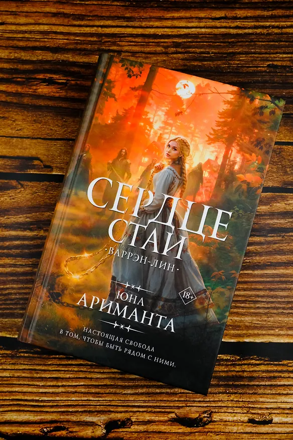 Книга Сердце Стаи (Юна Ариманта) — 8