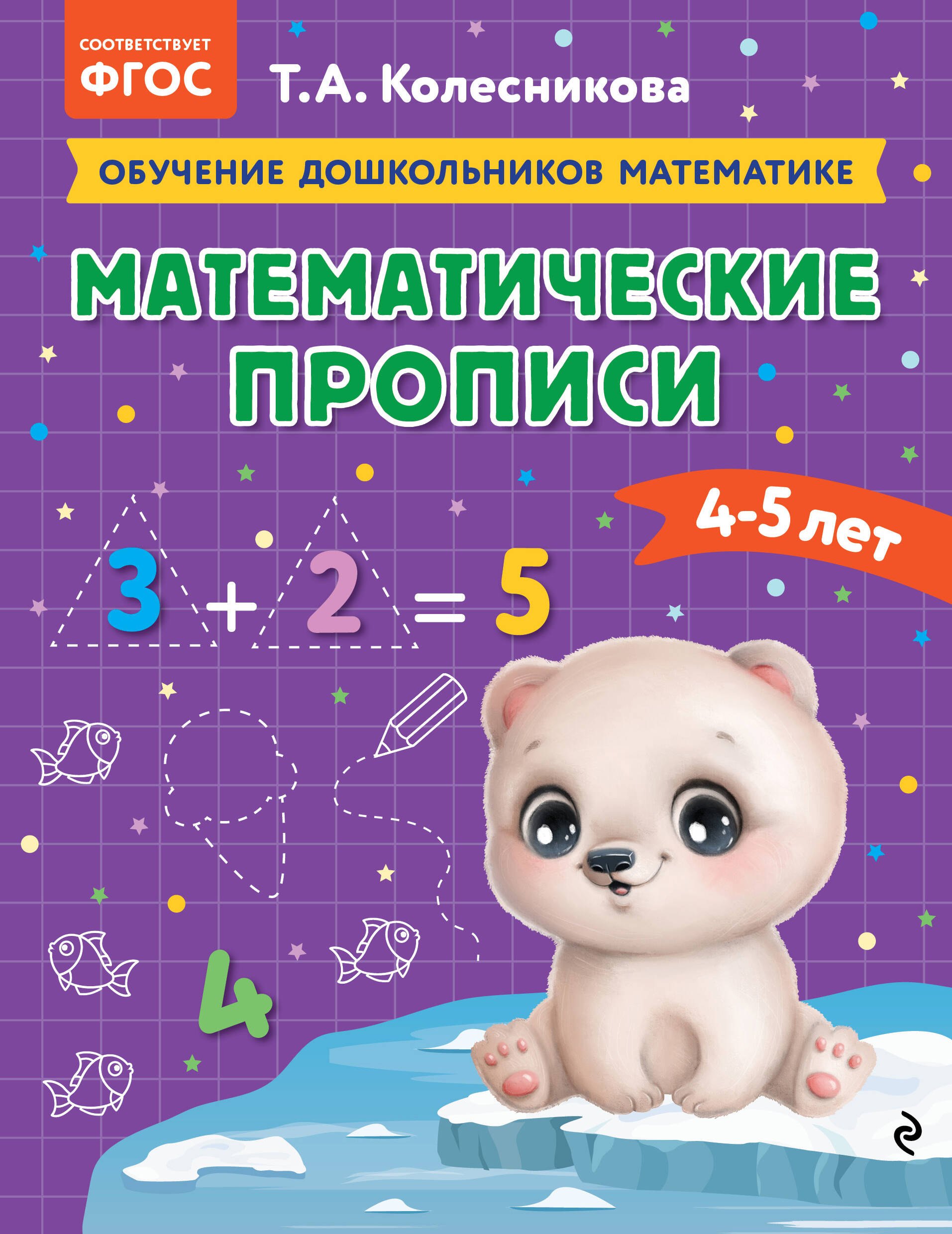 

Математические прописи: для детей 4-5 лет