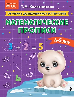 Книга Математические прописи: для детей 4-5 лет (Татьяна Колесникова)