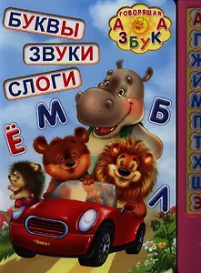 Буквы. Звуки. Слоги
