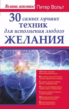 30 самых лучших техник для исполнения любого желания — 2452175 — 1