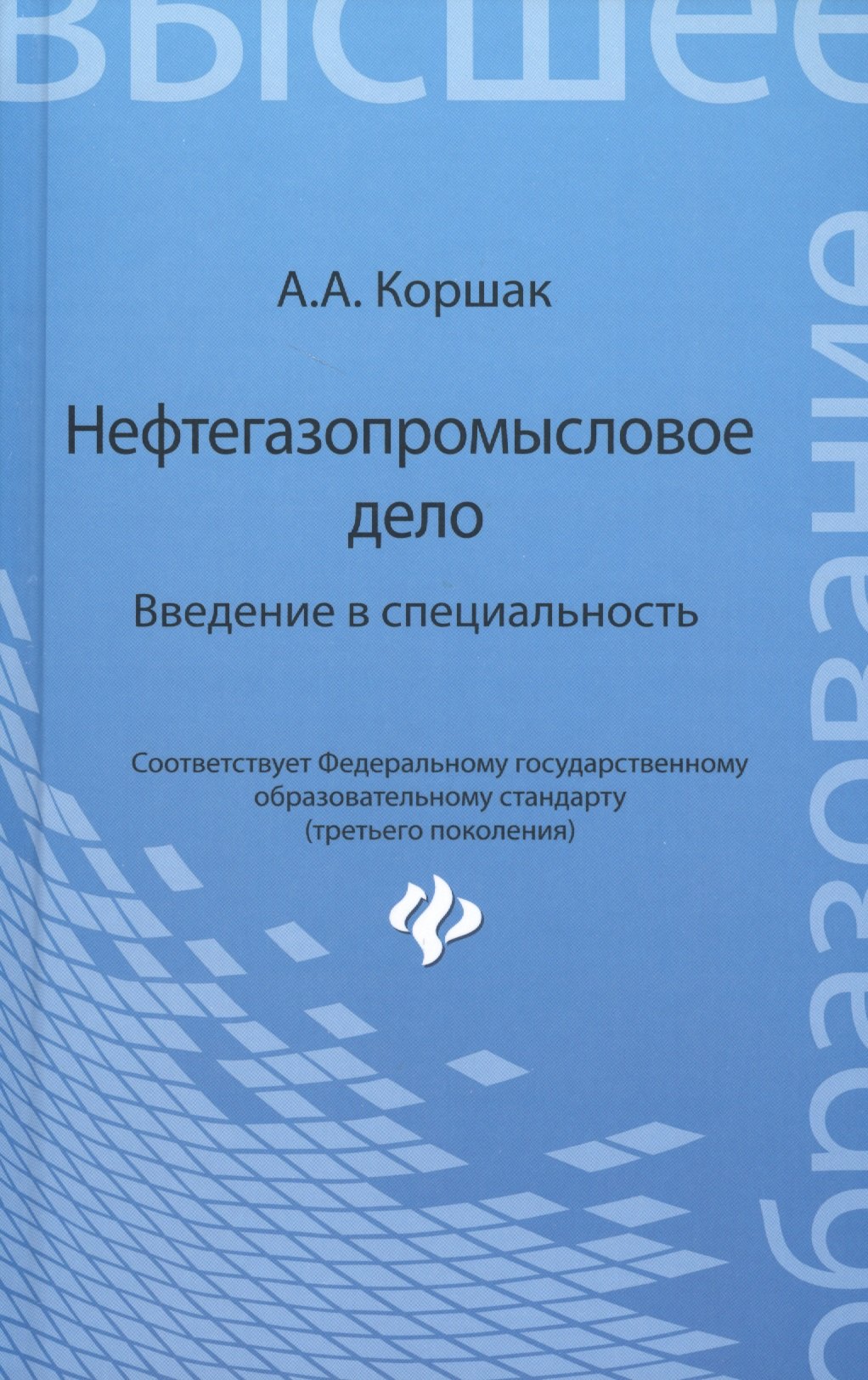 

Нефтегазопромысловое дело: введение в специальность: учеб. пособие для вузов