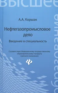 Нефтегазопромысловое дело: введение в специальность: учеб. пособие для вузов