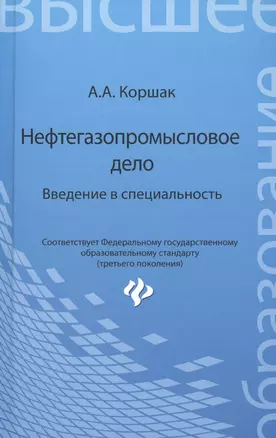 Нефтегазопромысловое дело: введение в специальность: учеб. пособие для вузов — 2462830 — 1