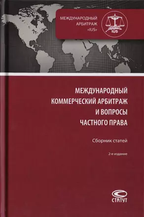 Международный коммерческий арбитраж и вопросы частного права. Сборник статей — 2712312 — 1