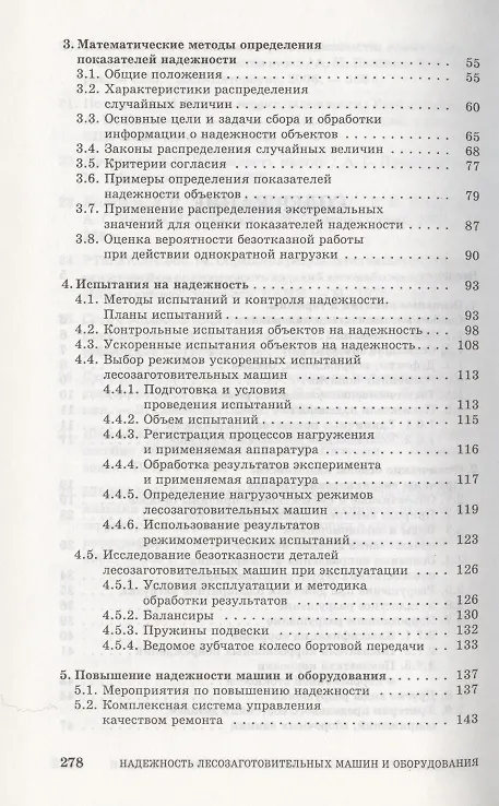 Книга Надежность лесозаготовительных машин и оборудования. Учебное пособие. () — 3