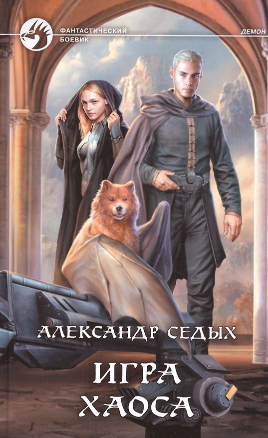 Книга Игра хаоса (Александр Седых) — 1