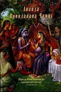 Ананда Вриндавана Чампу. Поэтическое описание незабываемых игр Шри Кришны во Вриндаване