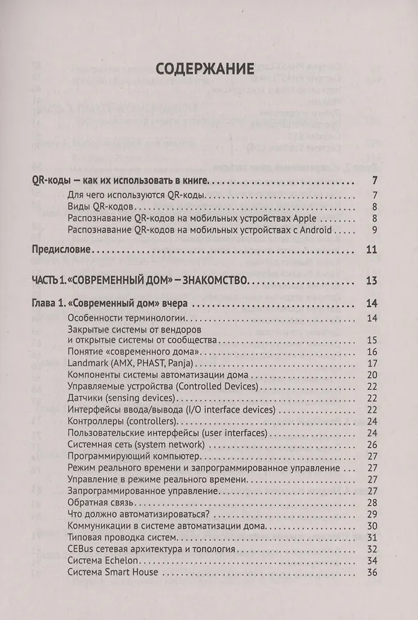 Книга Управление домашней автоматикой на базе открытой системы MajorDoMo от азов до создания практических решений с онлайн ресурсами через QR-коды (Владимир Гололобов) — 2