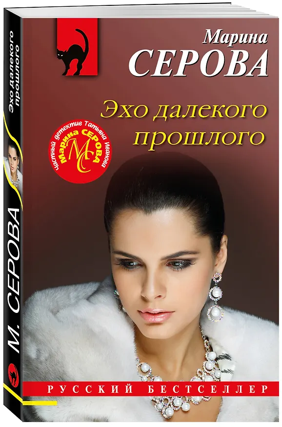 Книга Эхо далекого прошлого (Марина Серова) — 4