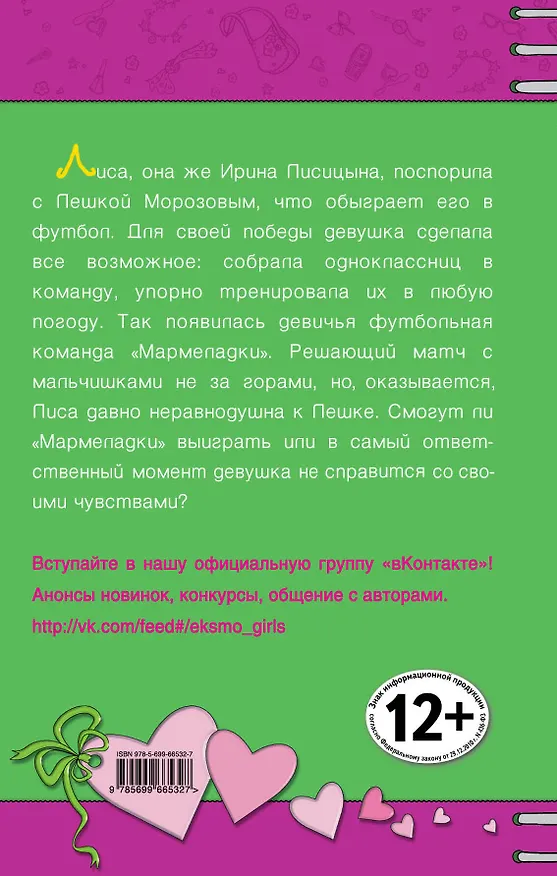 Книга Мечта футболистки : повесть (Ирина Мазаева) — 2