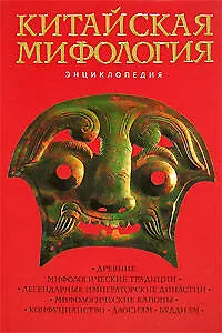 Книга Китайская мифология : Энциклопедия (Кирилл Королев)