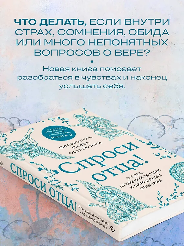 Книга Спроси отца! О Боге, духовной жизни и церковных обычаях (Павел Островский) — 7