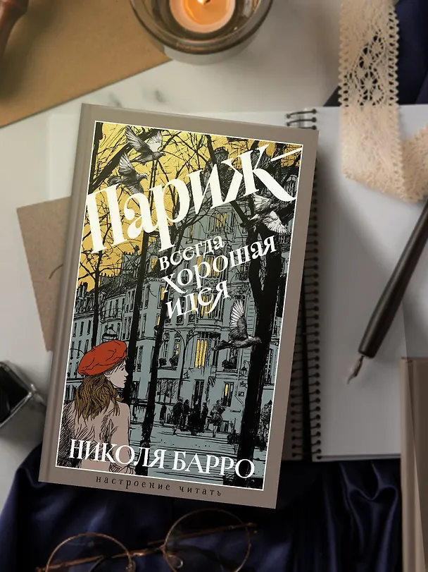 Книга Париж - всегда хорошая идея (Николя Барро) — 7
