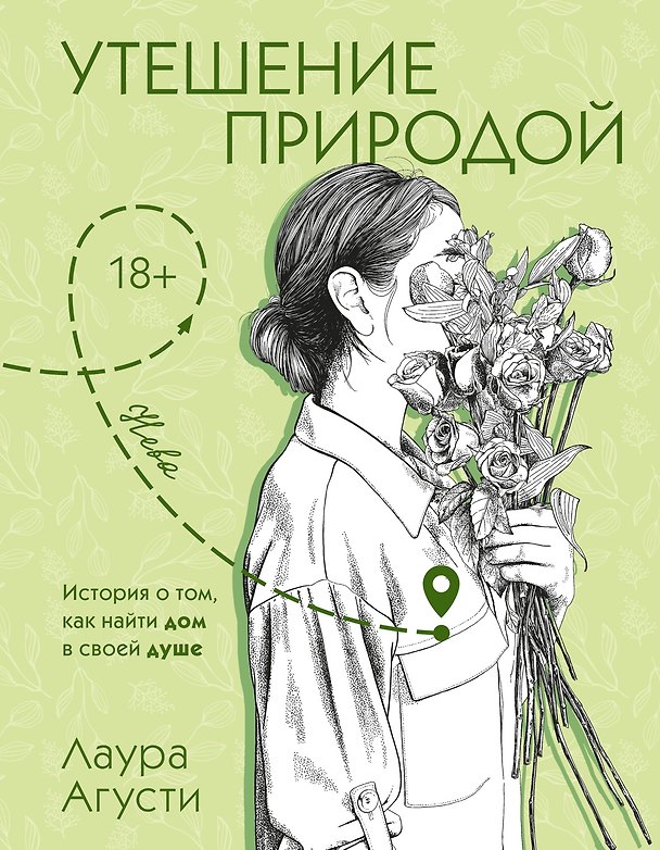Книга Утешение природой (Лаура Агусти) — 1