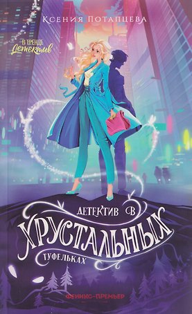 Детектив в хрустальных туфельках