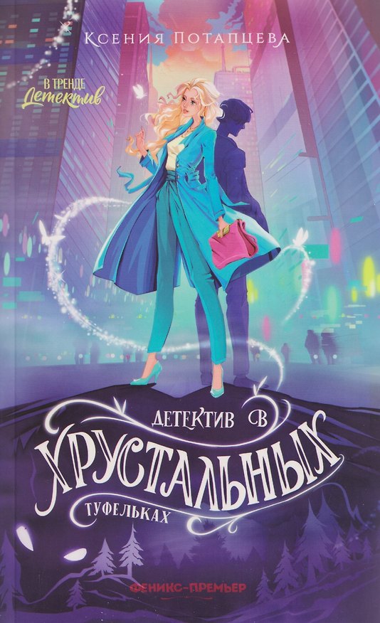 Книга Детектив в хрустальных туфельках (Ксения Потапцева) — 1