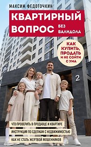 Квартирный вопрос без валидола. Как купить, продать и не сойти с ума