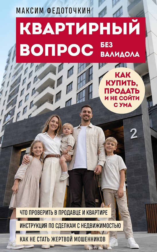 Книга Квартирный вопрос без валидола. Как купить, продать и не сойти с ума (Максим Федоточкин) — 1