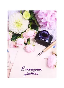 Ежегодник учителя А6+ 256л 120*170мм "Чернильница" офсет 7БЦ гл.ламинация