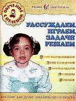 Книга Рассуждаем, играем, задачи решаем (Виктория Мыслюк)