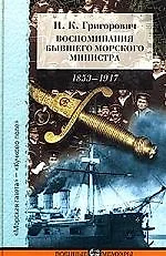 Воспоминания бывшего морского министра. 1853-1917 гг. — 2058665 — 1