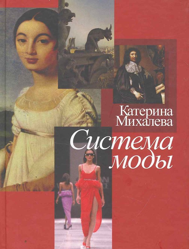 Книга Система моды / (Лики культуры). Михалева К. (Росспэн) (Катерина Михалева) — 1
