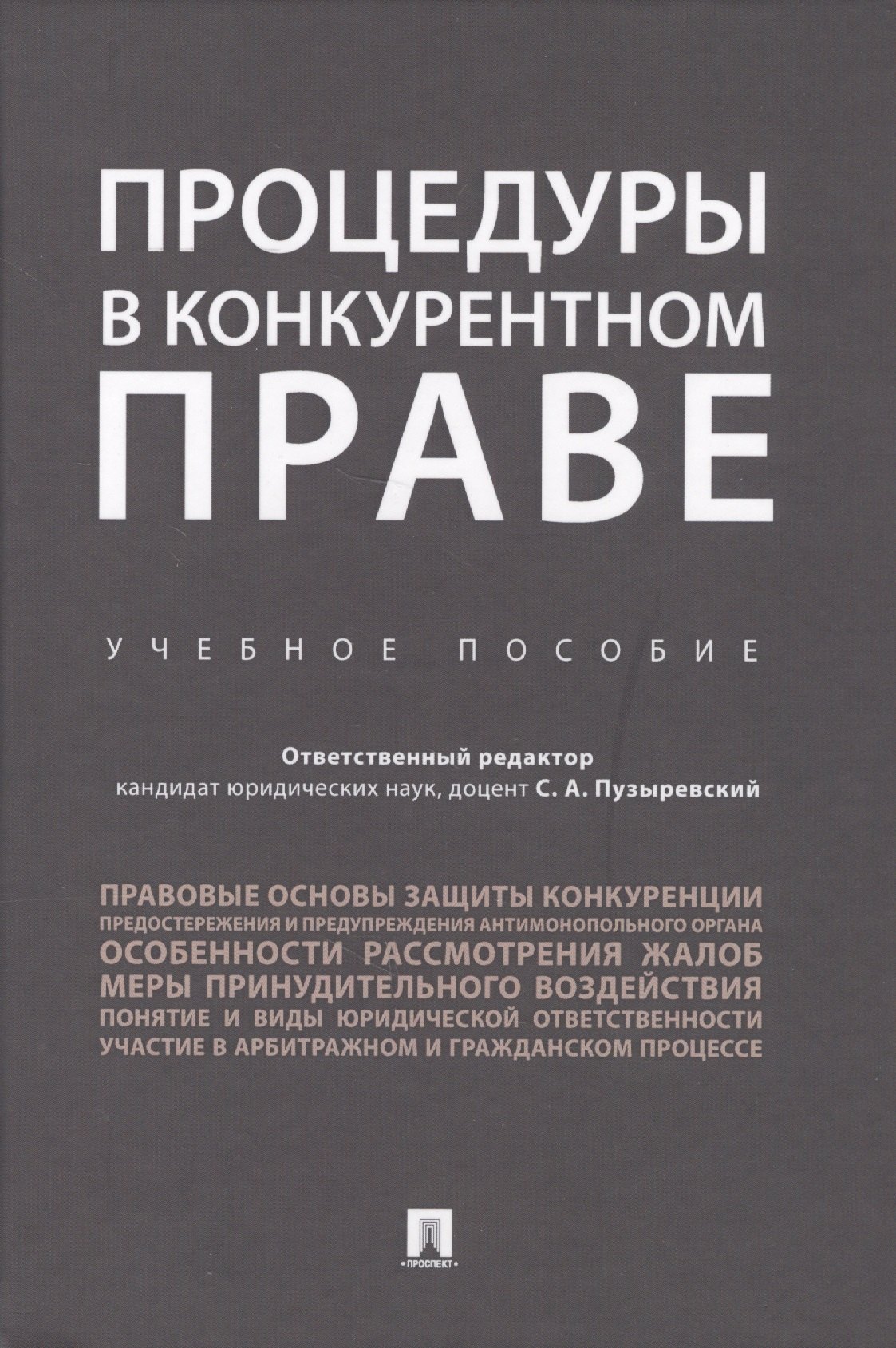 Процедуры в конкурентном праве.Уч.пос..