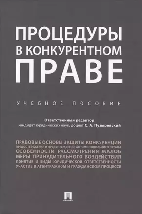 Процедуры в конкурентном праве.Уч.пос.. — 2709149 — 1