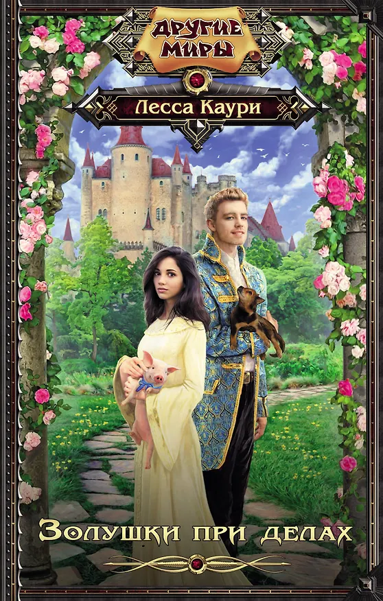 Книга Золушки при делах (Лесса Каури) — 1