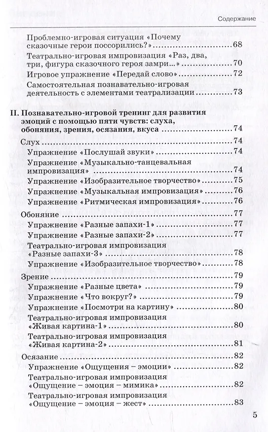 Книга Мир чувств и эмоций. Познавательно-игровые занятия: методическое пособие для организации занятий с детьми старшего дошкольного возраста (Инна Ярославцева) — 5