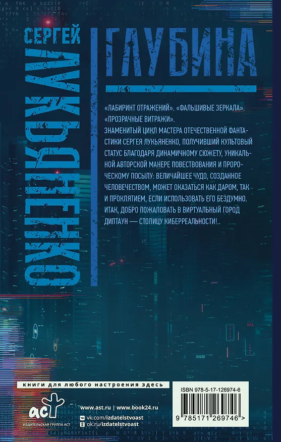 Книга Глубина: Лабиринт отражений. Фальшивые зеркала. Прозрачные витражи (Сергей Лукьяненко) — 2
