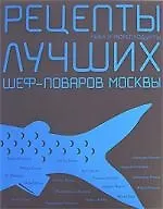 Книга Рыба и морепродукты. Рецепты лучших шеф-поваров ()
