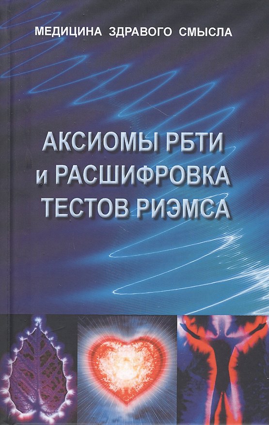 Книга Аксиомы РБТИ и расшифровка тестов Риэмса: Сборник статей () — 1