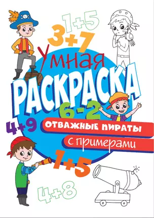 УМНАЯ РАСКРАСКА С ПРИМЕРАМИ. ОТВАЖНЫЕ ПИРАТЫ — 2814010 — 1