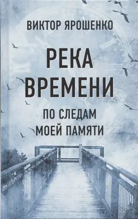 Река времени. По следам моей памяти — 2840323 — 1