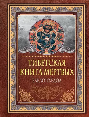 Тибетская книга мертвых. Бардо Тхедол — 2988794 — 1