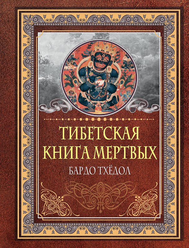 Книга Тибетская книга мертвых. Бардо Тхедол (Д.О. Хвостова) — 1