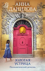 Золотая устрица