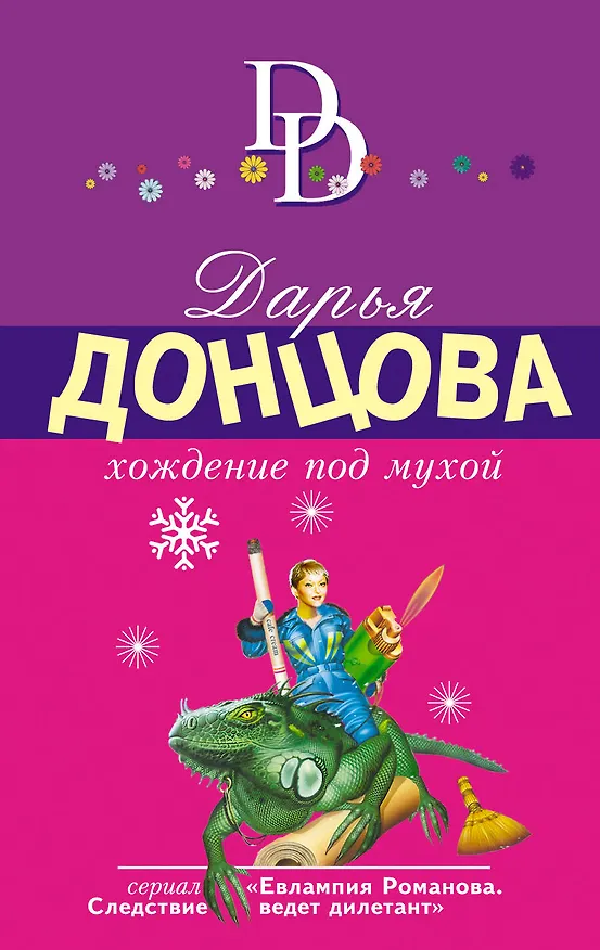 Книга Хождение под мухой (Дарья Донцова) — 1