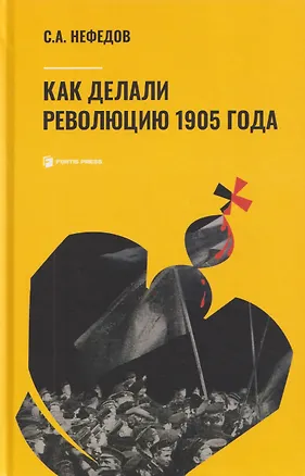 Книга Как делали революцию 1905 года (Сергей Нефедов)