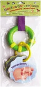 Домашние животные (Книжка-погремушка)