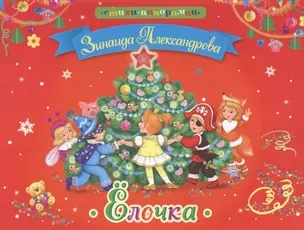 Елочка (илл. Щетинкиной) (Стих-Пан) Александрова — 2446256 — 1