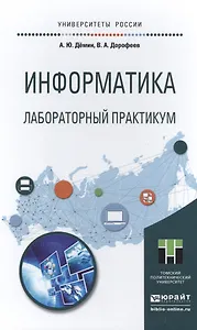 Информатика. Лабораторный практикум