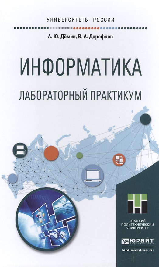 Книга Информатика. Лабораторный практикум () — 1