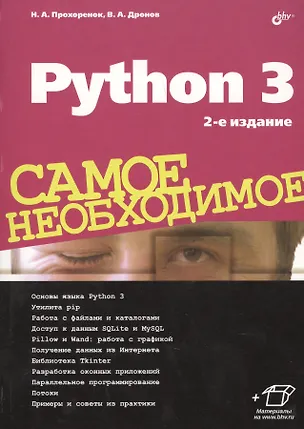 Книга Python 3. Самое необходимое. 2-е издание, переработанное и дополненное (Николай Прохоренок)