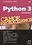 Python 3. Самое необходимое. 2-е издание, переработанное и дополненное — 2687469 — 1
